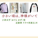 【小さい頃は、神様がいて】近藤華 ドラマ衣装 シーン別 全話まとめ！おぐら ゆず役の洋服 バッグ 靴 アクセなど