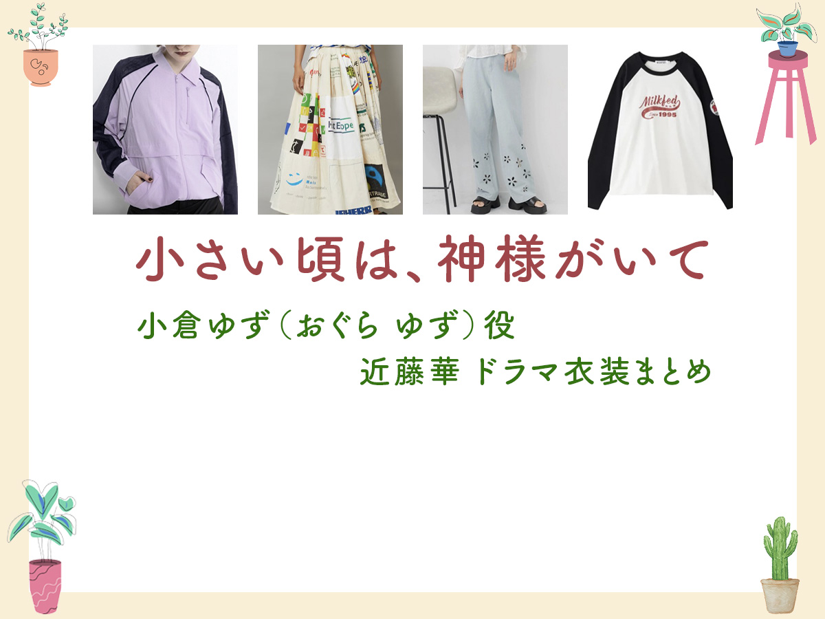 【小さい頃は、神様がいて】近藤華 ドラマ衣装 シーン別 全話まとめ！おぐら ゆず役の洋服 バッグ 靴 アクセなど