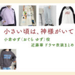 【小さい頃は、神様がいて】近藤華 ドラマ衣装 シーン別 全話まとめ!おぐら ゆず役の洋服 バッグ 靴 アクセなど
