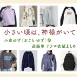 【小さい頃は、神様がいて】近藤華 ドラマ衣装 シーン別 全話まとめ！おぐら ゆず役の洋服 バッグ 靴 アクセなど