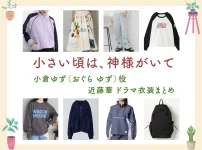 【小さい頃は、神様がいて】近藤華 ドラマ衣装 シーン別 全話まとめ！おぐら ゆず役の洋服 バッグ 靴 アクセなど
