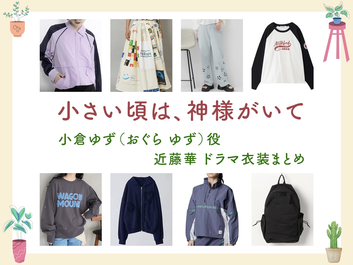 【小さい頃は、神様がいて】近藤華 ドラマ衣装 シーン別 全話まとめ！おぐら ゆず役の洋服 バッグ 靴 アクセなど