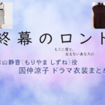 【終幕のロンド】国仲涼子 ドラマ衣装 シーン別 全話まとめ！もりやま しずね役の洋服 バッグ 靴 アクセなど