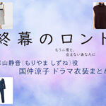 【終幕のロンド】国仲涼子 ドラマ衣装 シーン別 全話まとめ！もりやま しずね役の洋服 バッグ 靴 アクセなど