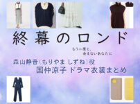 【終幕のロンド】国仲涼子 ドラマ衣装 シーン別 全話まとめ！もりやま しずね役の洋服 バッグ 靴 アクセなど