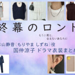 【終幕のロンド】国仲涼子 ドラマ衣装 シーン別 全話まとめ！もりやま しずね役の洋服 バッグ 靴 アクセなど