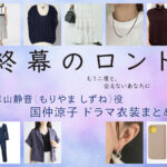 【終幕のロンド】国仲涼子 ドラマ衣装 シーン別 全話まとめ！もりやま しずね役の洋服 バッグ 靴 アクセなど