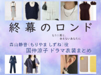 【終幕のロンド】国仲涼子 ドラマ衣装 シーン別 全話まとめ！もりやま しずね役の洋服 バッグ 靴 アクセなど