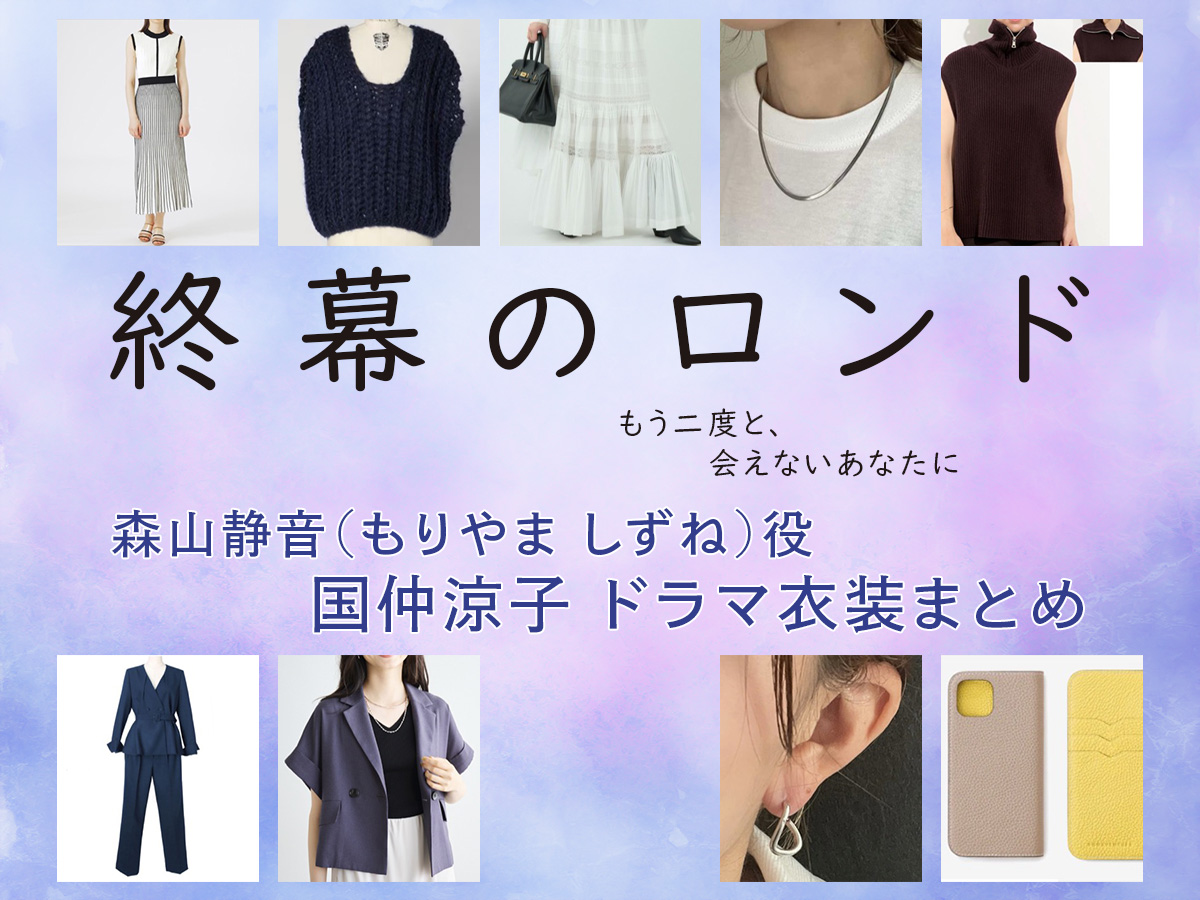 【終幕のロンド】国仲涼子 ドラマ衣装 シーン別 全話まとめ！もりやま しずね役の洋服 バッグ 靴 アクセなど