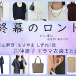 【終幕のロンド】国仲涼子 ドラマ衣装 シーン別 全話まとめ！もりやま しずね役の洋服 バッグ 靴 アクセなど
