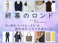 【終幕のロンド】国仲涼子 ドラマ衣装 シーン別 全話まとめ！もりやま しずね役の洋服 バッグ 靴 アクセなど
