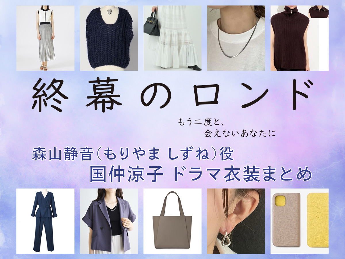 【終幕のロンド】国仲涼子 ドラマ衣装 シーン別 全話まとめ！もりやま しずね役の洋服 バッグ 靴 アクセなど