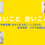 【良いこと悪いこと】松井玲奈 ドラマ衣装 シーン別 全話まとめ！なかじま えみ役の洋服 バッグ 靴 アクセなど