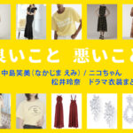 【良いこと悪いこと】松井玲奈 ドラマ衣装 シーン別 全話まとめ！なかじま えみ役の洋服 バッグ 靴 アクセなど