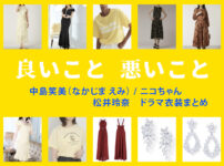 【良いこと悪いこと】松井玲奈 ドラマ衣装 シーン別 全話まとめ！なかじま えみ役の洋服 バッグ 靴 アクセなど
