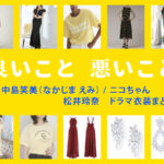 【良いこと悪いこと】松井玲奈 ドラマ衣装 シーン別 全話まとめ！なかじま えみ役の洋服 バッグ 靴 アクセなど