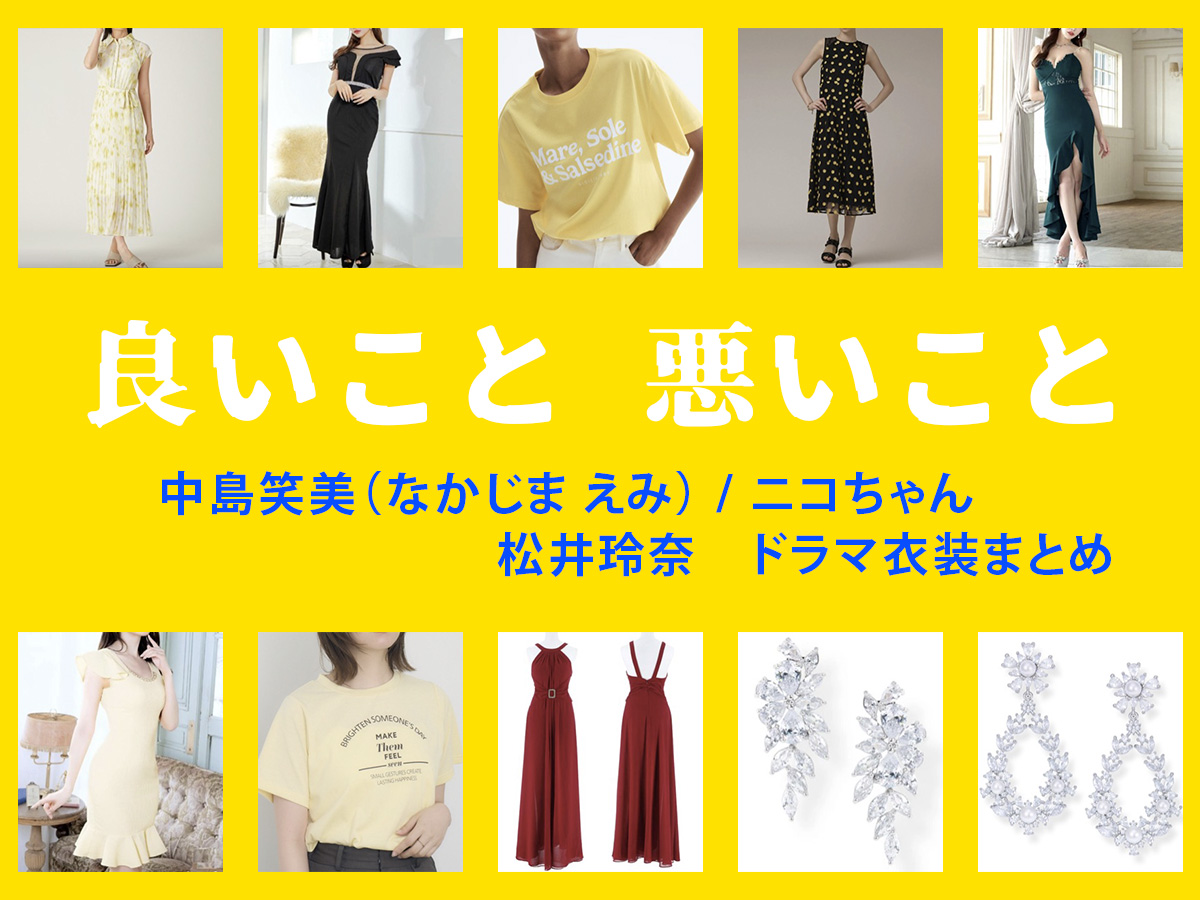 【良いこと悪いこと】松井玲奈 ドラマ衣装 シーン別 全話まとめ!なかじま えみ役の洋服 バッグ 靴 アクセなど