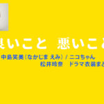 【良いこと悪いこと】松井玲奈 ドラマ衣装 シーン別 全話まとめ！なかじま えみ役の洋服 バッグ 靴 アクセなど