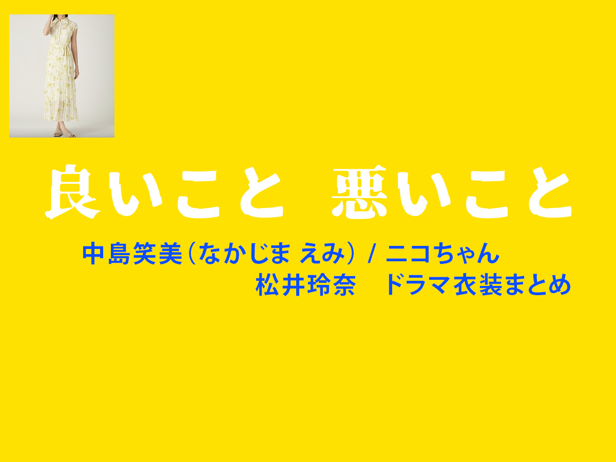 【良いこと悪いこと】松井玲奈 ドラマ衣装 シーン別 全話まとめ！なかじま えみ役の洋服 バッグ 靴 アクセなど