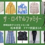 【ザ・ロイヤルファミリー】松本若菜 ドラマ衣装 シーン別 全話まとめ！のざき かなこ役の洋服 バッグ 靴 アクセなど