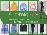 【ザ・ロイヤルファミリー】松本若菜 ドラマ衣装 シーン別 全話まとめ！のざき かなこ役の洋服 バッグ 靴 アクセなど