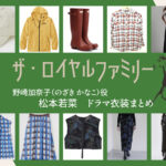 【ザ・ロイヤルファミリー】松本若菜 ドラマ衣装 シーン別 全話まとめ！のざき かなこ役の洋服 バッグ 靴 アクセなど