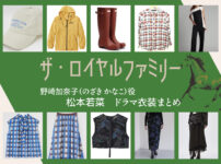 【ザ・ロイヤルファミリー】松本若菜 ドラマ衣装 シーン別 全話まとめ！のざき かなこ役の洋服 バッグ 靴 アクセなど
