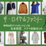 【ザ・ロイヤルファミリー】松本若菜 ドラマ衣装 シーン別 全話まとめ!のざき かなこ役の洋服 バッグ 靴 アクセなど