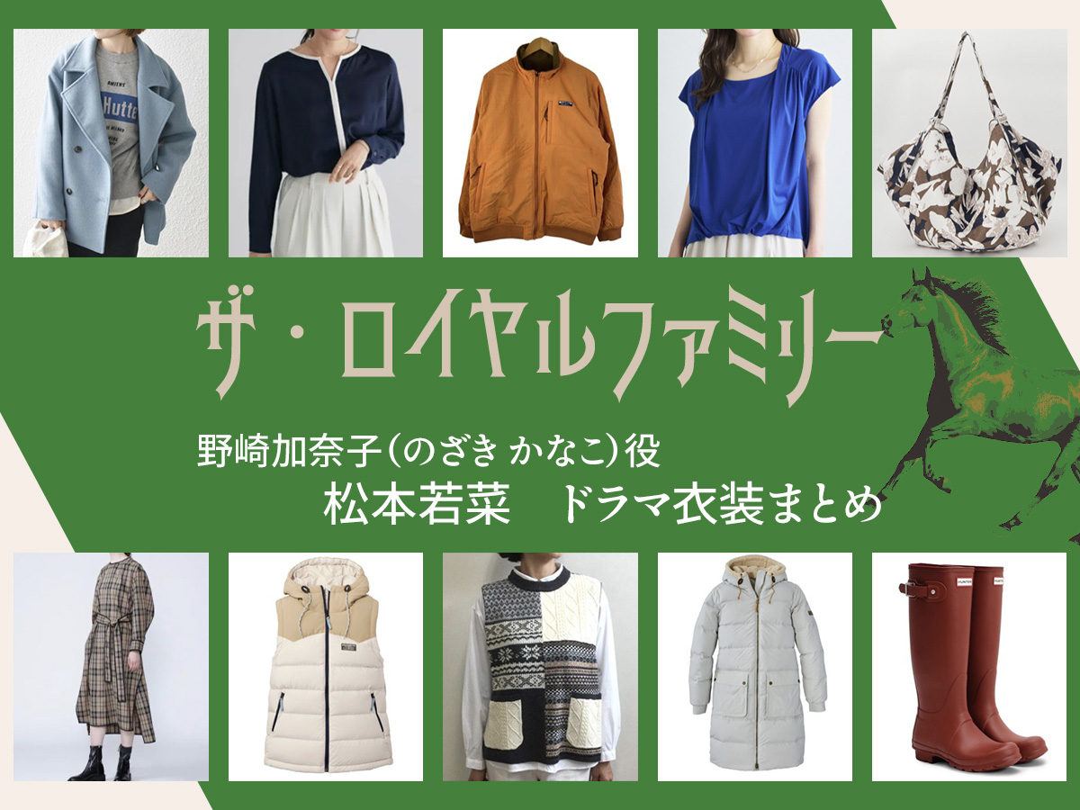 【ザ・ロイヤルファミリー】松本若菜 ドラマ衣装 シーン別 全話まとめ！のざき かなこ役の洋服 バッグ 靴 アクセなど