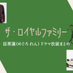 【ザ・ロイヤルファミリー】目黒蓮 ドラマ衣装 シーン別 全話まとめ！洋服 バッグ 靴 アクセなど