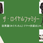 【ザ・ロイヤルファミリー】目黒蓮 ドラマ衣装 シーン別 全話まとめ!洋服 バッグ 靴 アクセなど