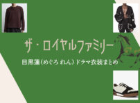 【ザ・ロイヤルファミリー】目黒蓮 ドラマ衣装 シーン別 全話まとめ！洋服 バッグ 靴 アクセなど