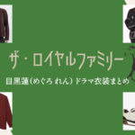 【ザ・ロイヤルファミリー】目黒蓮 ドラマ衣装 シーン別 全話まとめ！洋服 バッグ 靴 アクセなど