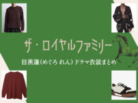【ザ・ロイヤルファミリー】目黒蓮 ドラマ衣装 シーン別 全話まとめ！洋服 バッグ 靴 アクセなど