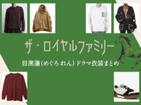 【ザ・ロイヤルファミリー】目黒蓮 ドラマ衣装 シーン別 全話まとめ！洋服 バッグ 靴 アクセなど