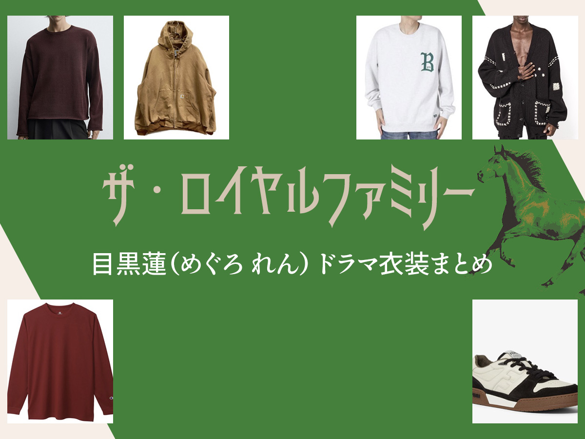 【ザ・ロイヤルファミリー】目黒蓮 ドラマ衣装 シーン別 全話まとめ！洋服 バッグ 靴 アクセなど