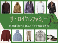 【ザ・ロイヤルファミリー】目黒蓮 ドラマ衣装 シーン別 全話まとめ！洋服 バッグ 靴 アクセなど