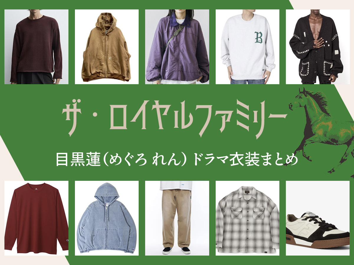 【ザ・ロイヤルファミリー】目黒蓮 ドラマ衣装 シーン別 全話まとめ!洋服 バッグ 靴 アクセなど