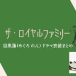 【ザ・ロイヤルファミリー】目黒蓮 ドラマ衣装 シーン別 全話まとめ！洋服 バッグ 靴 アクセなど