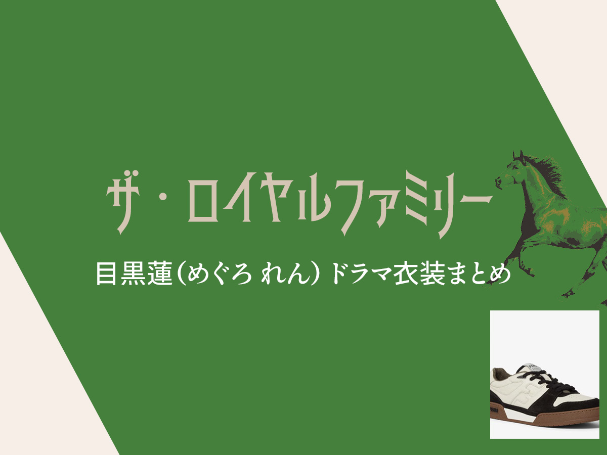 【ザ・ロイヤルファミリー】目黒蓮 ドラマ衣装 シーン別 全話まとめ！洋服 バッグ 靴 アクセなど