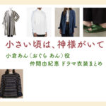 【小さい頃は、神様がいて】仲間由紀恵 ドラマ衣装 シーン別 全話まとめ！おぐら あん役の洋服 バッグ 靴 アクセなど