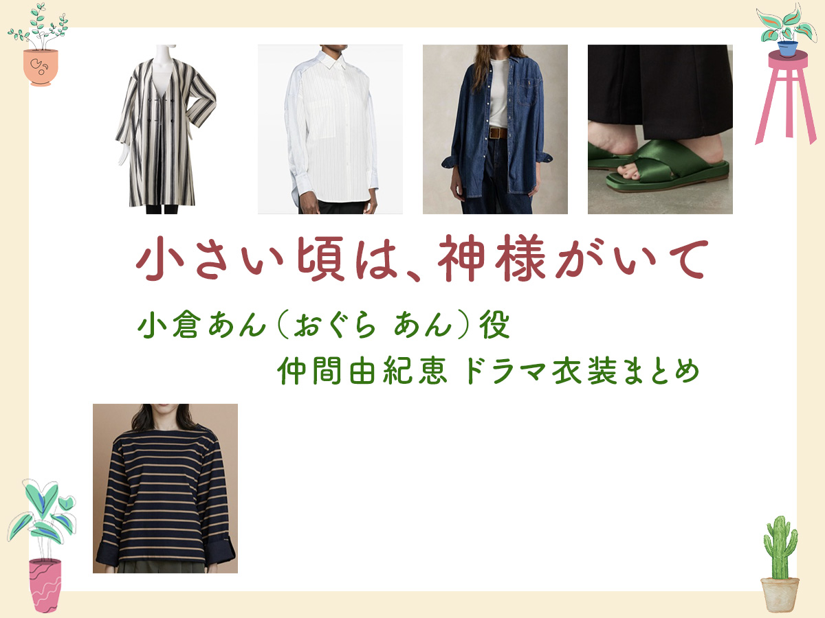 【小さい頃は、神様がいて】仲間由紀恵 ドラマ衣装 シーン別 全話まとめ！おぐら あん役の洋服 バッグ 靴 アクセなど
