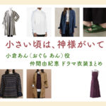 【小さい頃は、神様がいて】仲間由紀恵 ドラマ衣装 シーン別 全話まとめ！おぐら あん役の洋服 バッグ 靴 アクセなど