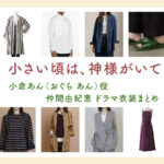 【小さい頃は、神様がいて】仲間由紀恵 ドラマ衣装 シーン別 全話まとめ！おぐら あん役の洋服 バッグ 靴 アクセなど