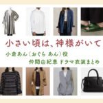 【小さい頃は、神様がいて】仲間由紀恵 ドラマ衣装 シーン別 全話まとめ！おぐら あん役の洋服 バッグ 靴 アクセなど