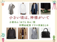 【小さい頃は、神様がいて】仲間由紀恵 ドラマ衣装 シーン別 全話まとめ！おぐら あん役の洋服 バッグ 靴 アクセなど