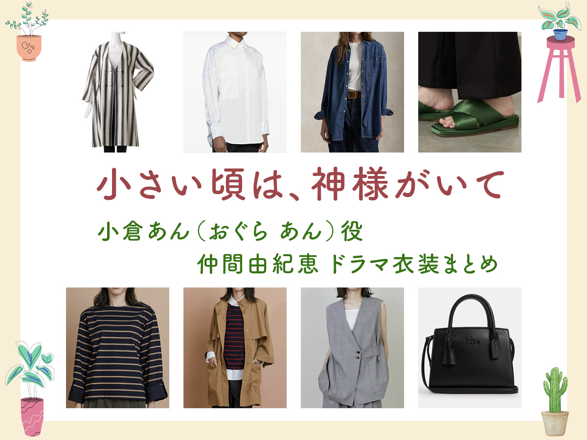 【小さい頃は、神様がいて】仲間由紀恵 ドラマ衣装 シーン別 全話まとめ！おぐら あん役の洋服 バッグ 靴 アクセなど