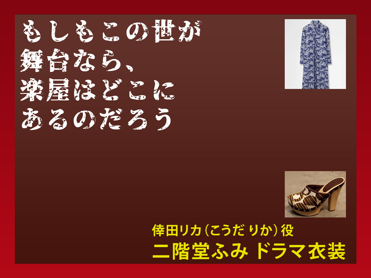 【もしもこの世が舞台なら、楽屋はどこにあるのだろう】二階堂ふみ ドラマ衣装 シーン別 全話まとめ!こうだ りか役の洋服 バッグ 靴 アクセなど