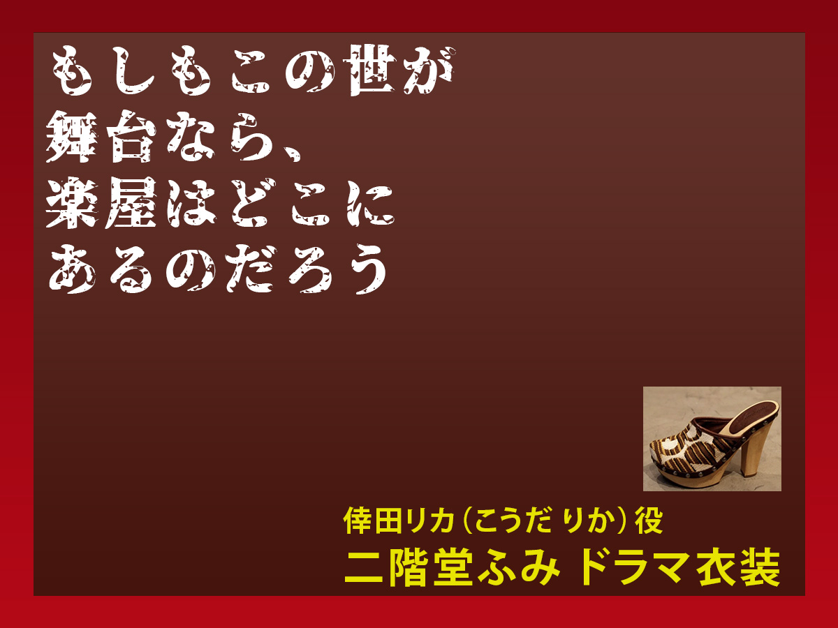 【もしもこの世が舞台なら、楽屋はどこにあるのだろう】二階堂ふみ ドラマ衣装 シーン別 全話まとめ！こうだ りか役の洋服 バッグ 靴 アクセなど