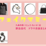 【フェイクマミー】野呂佳代 ドラマ衣装 シーン別 全話まとめ！くじょう れいか役の洋服 バッグ 靴 アクセなど